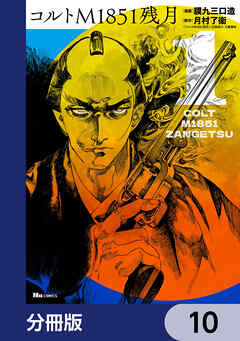 コルトM1851残月【分冊版】