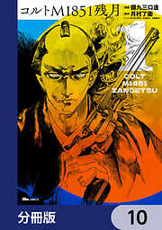 コルトM1851残月【分冊版】