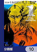 コルトM1851残月【分冊版】　10