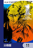 コルトM1851残月【分冊版】　11