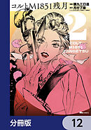 コルトM1851残月【分冊版】　12
