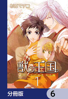 獣の王国【分冊版】　6