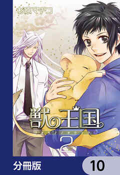 獣の王国【分冊版】　10