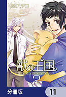 獣の王国【分冊版】　11