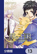 獣の王国【分冊版】　13