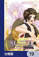 獣の王国【分冊版】　19