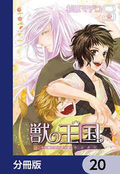 獣の王国【分冊版】　20