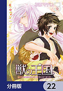 獣の王国【分冊版】　22