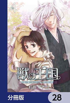 獣の王国【分冊版】　28