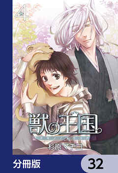 獣の王国【分冊版】　32