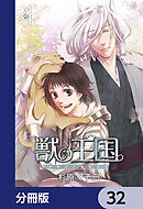 獣の王国【分冊版】　32