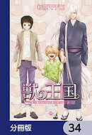 獣の王国【分冊版】　34