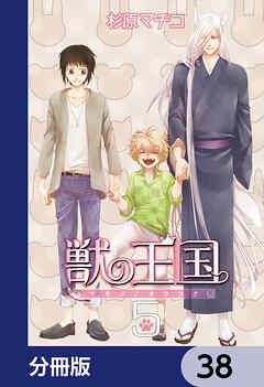 獣の王国【分冊版】　38