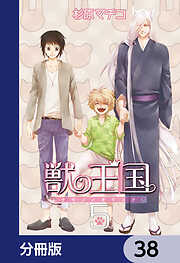 獣の王国【分冊版】