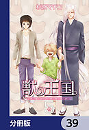 獣の王国【分冊版】　39
