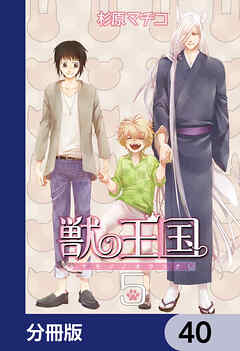 獣の王国【分冊版】