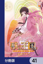 獣の王国【分冊版】