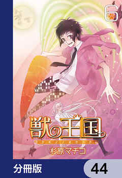 獣の王国【分冊版】　44