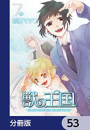 獣の王国【分冊版】