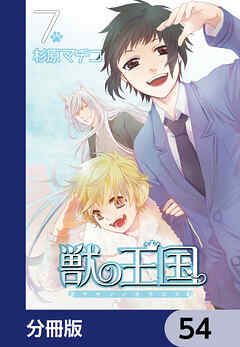獣の王国【分冊版】　54