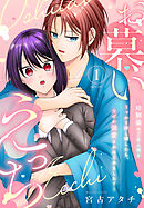 お慕いえっち～幼馴染のご主人様をうっかり押し倒したら、なぜか溺愛されはじめました？～（１）