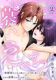 お慕いえっち～幼馴染のご主人様をうっかり押し倒したら、なぜか溺愛されはじめました？～