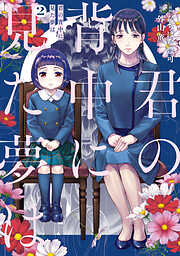 君の背中に見た夢は