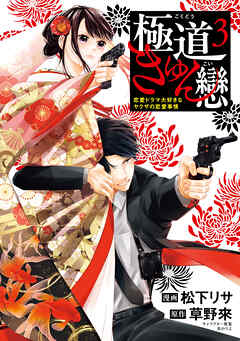極道きゅん戀　3　恋愛ドラマ大好きなヤクザの恋愛事情