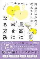 高次元の存在が教えてくれた 最高に幸せになる方法