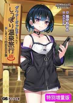 ダウナーギャル子ちゃんとしっぽり温泉旅行 ～Hしまくり四泊五日の旅～【電子書籍限定特別増量版】