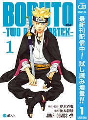 【期間限定　試し読み増量版】BORUTO-ボルト-　-TWO BLUE VORTEX-