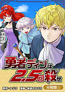 勇者ディンは2.5回殺せ【分冊版】 1巻