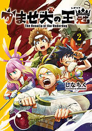 かませ犬の王冠