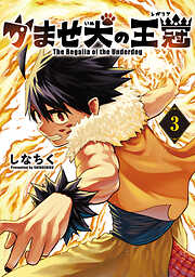 かませ犬の王冠