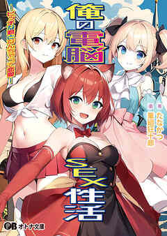 俺の電脳SEX性活 -ビッチな君となんちゃって恋愛-