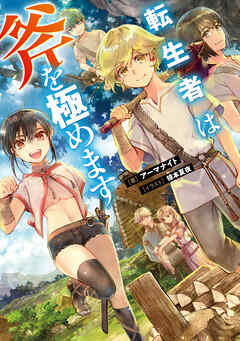 転生者は斧を極めます【電子書籍限定書き下ろしSS付き】 - アーマナイト/椋本夏夜 - ラノベ・無料試し読みなら、電子書籍・コミックストア ブックライブ