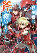転生者は斧を極めます2【電子書籍限定書き下ろしSS付き】