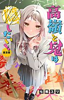 高嶺と鬼は隠したい！【マイクロ】 2