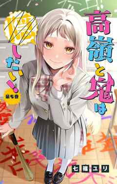 高嶺と鬼は隠したい！【マイクロ】