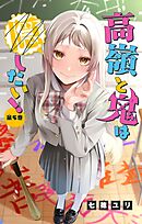 高嶺と鬼は隠したい！【マイクロ】 5