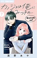 カノジョは俺にかみつきたい【マイクロ】 7