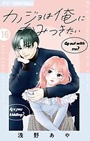 カノジョは俺にかみつきたい【マイクロ】 16