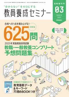 教員養成セミナー　臨時増刊号 2025年3月臨時増刊号