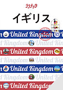 ララチッタイギリス（2026年版）