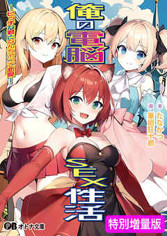 俺の電脳SEX性活 -ビッチな君となんちゃって恋愛-【電子書籍限定特別増量版】