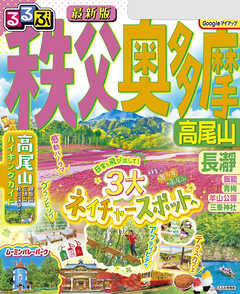るるぶ秩父 奥多摩 高尾山（2026年版）