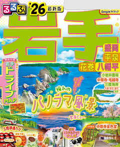 るるぶ岩手 盛岡 平泉 花巻 八幡平'26