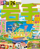 るるぶ岩手 盛岡 平泉 花巻 八幡平'26