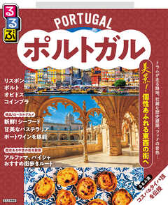 るるぶポルトガル（2026年版）