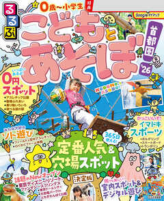るるぶこどもとあそぼ！首都圏'26